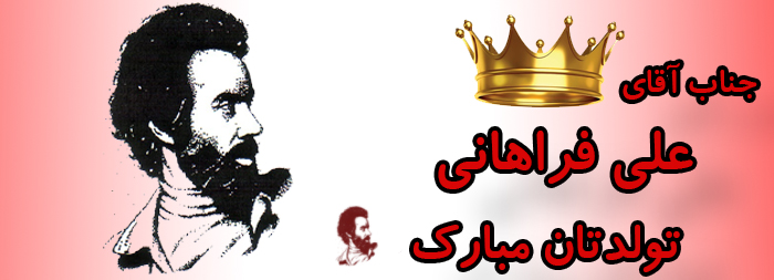 جناب آقای علی فراهانی تولدت مبارک جناب آقای علی فراهانی تولدت مبارک